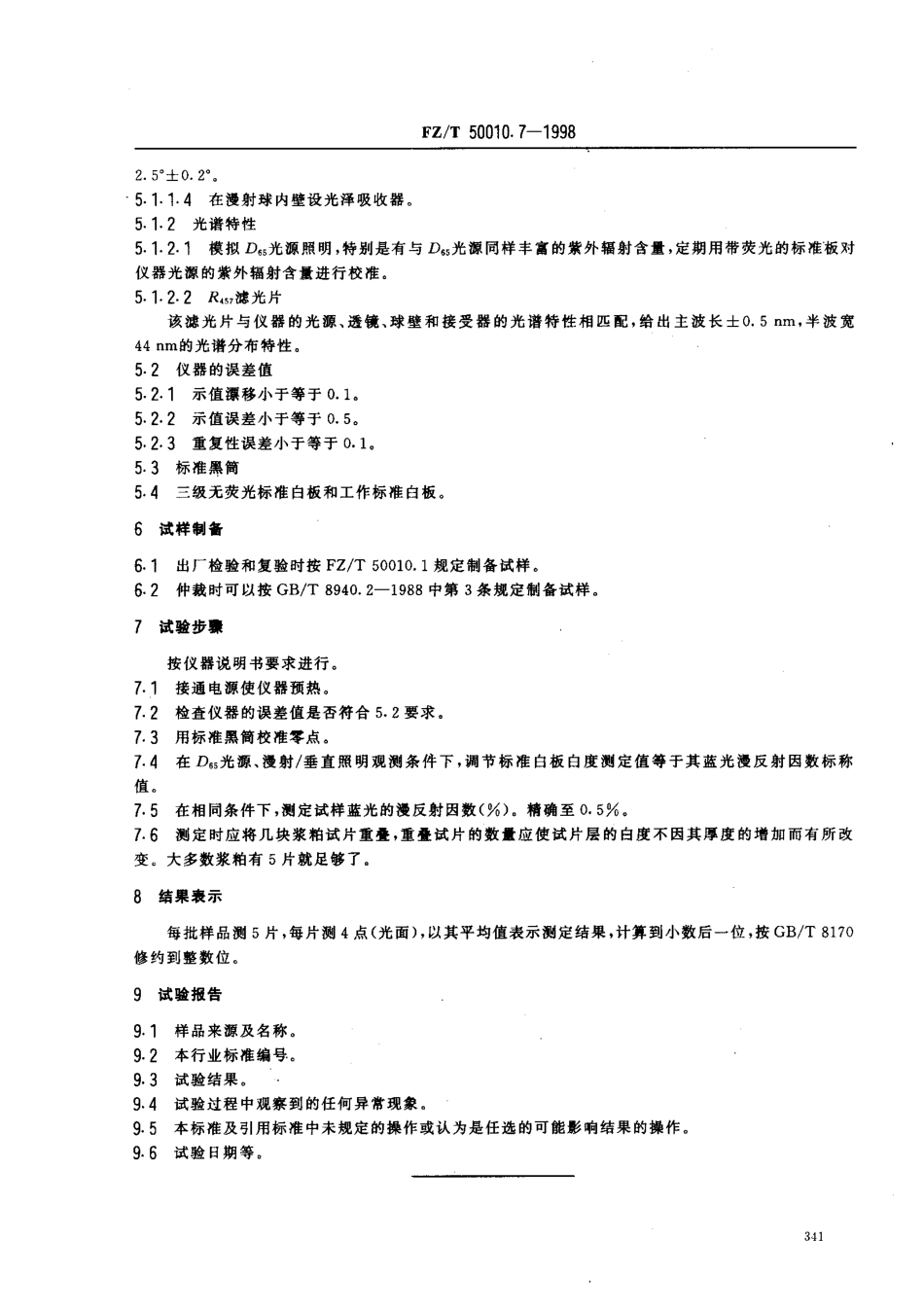 【纺织行业标准】FZT 50010.7-1998 粘胶纤维用浆粕白度的测定.pdf_第3页