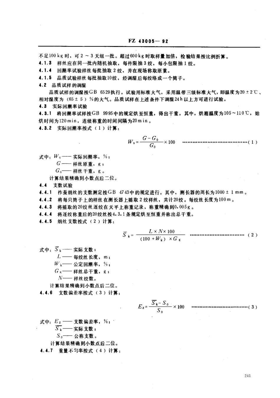 FZ 43005-1992 柞蚕绢丝.pdf_第3页