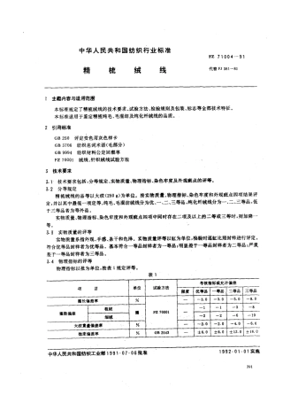 FZ 71004-1991 精梳绒线.pdf