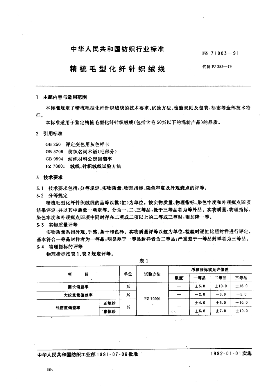 FZ 71003-1991 梳毛型化纤针织绒线.pdf_第1页
