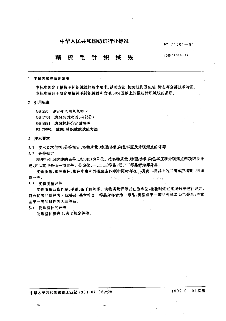 FZ 71001-1991 精梳毛针织绒线.pdf_第1页