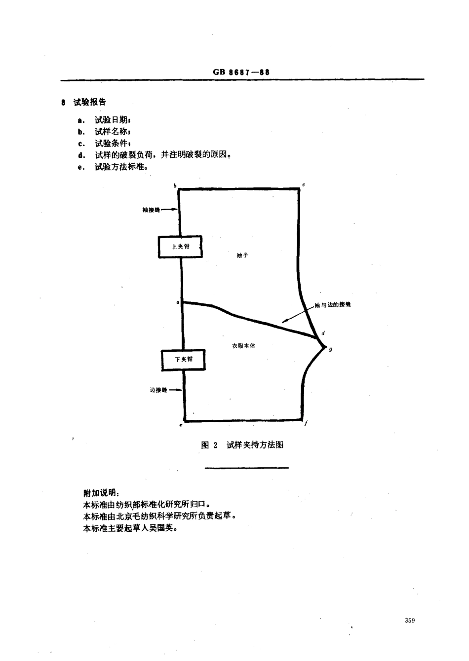 【纺织行业标准】FZT 70007-1999 针织上衣腋下接缝强力试验方法.pdf_第3页