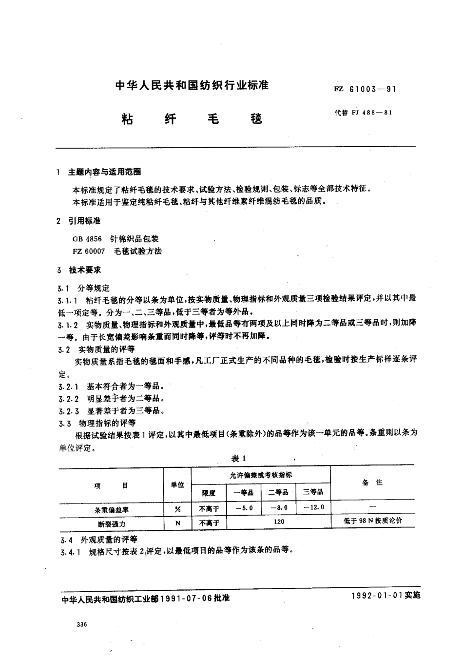 FZ 61003-1991 粘纤毛毯.pdf_第1页
