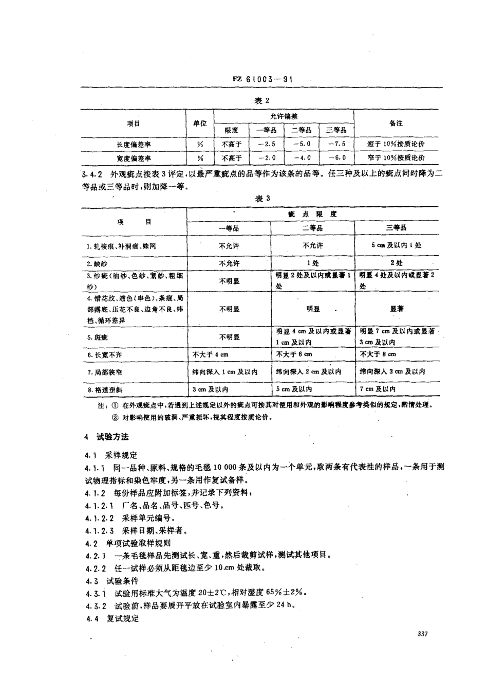 FZ 61003-1991 粘纤毛毯.pdf_第2页