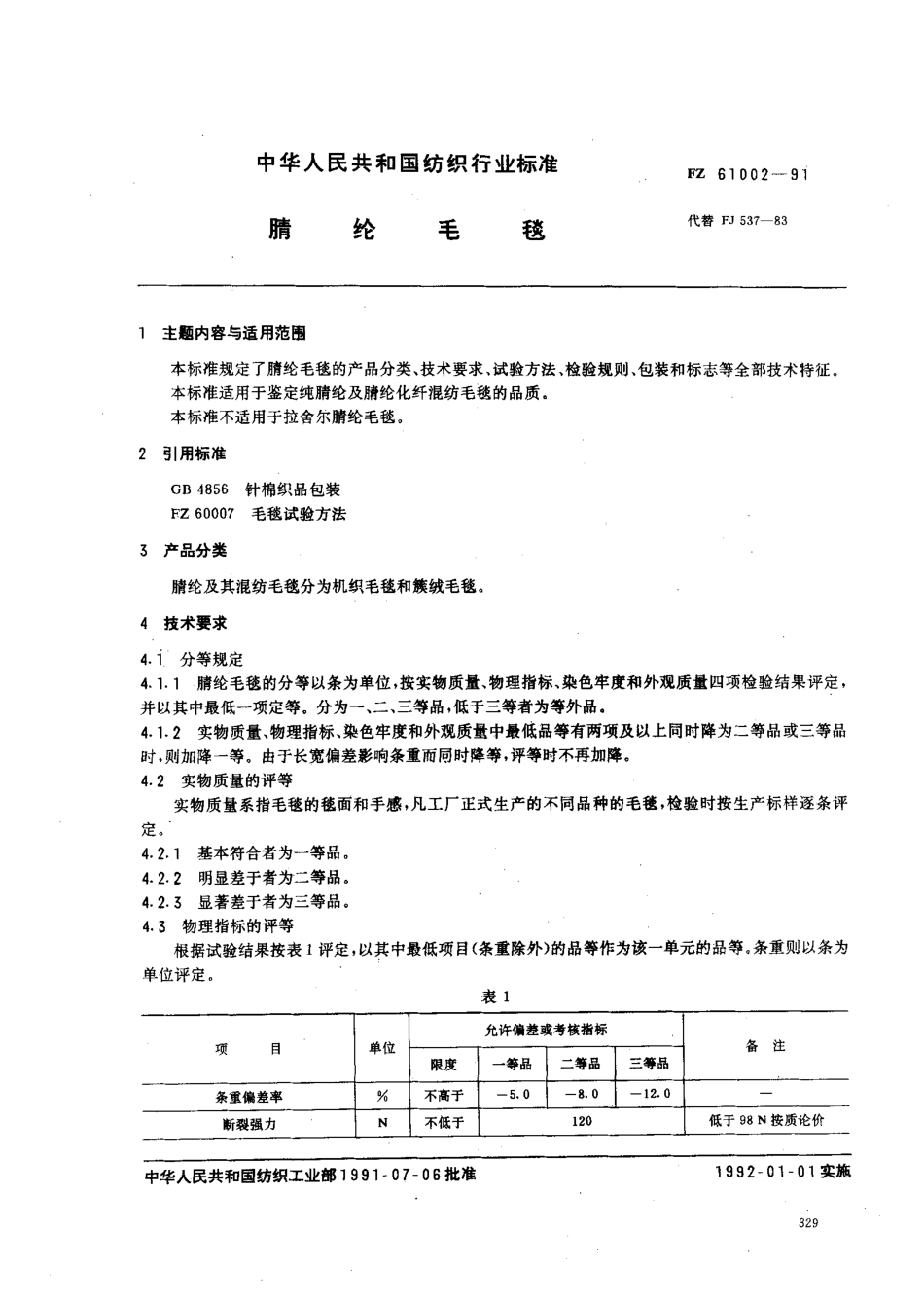 FZ 61002-1991 腈纶毛毯.pdf_第1页