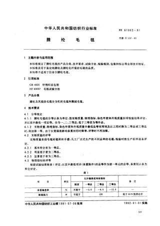 FZ 61002-1991 腈纶毛毯.pdf