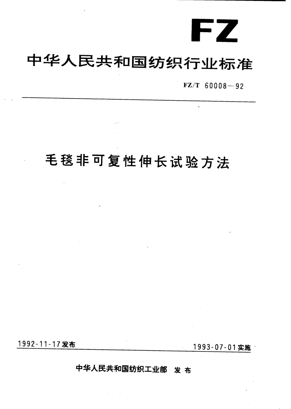 【纺织行业标准】FZT 60008-1992 毛毯非可复性伸长试验方法.pdf_第1页