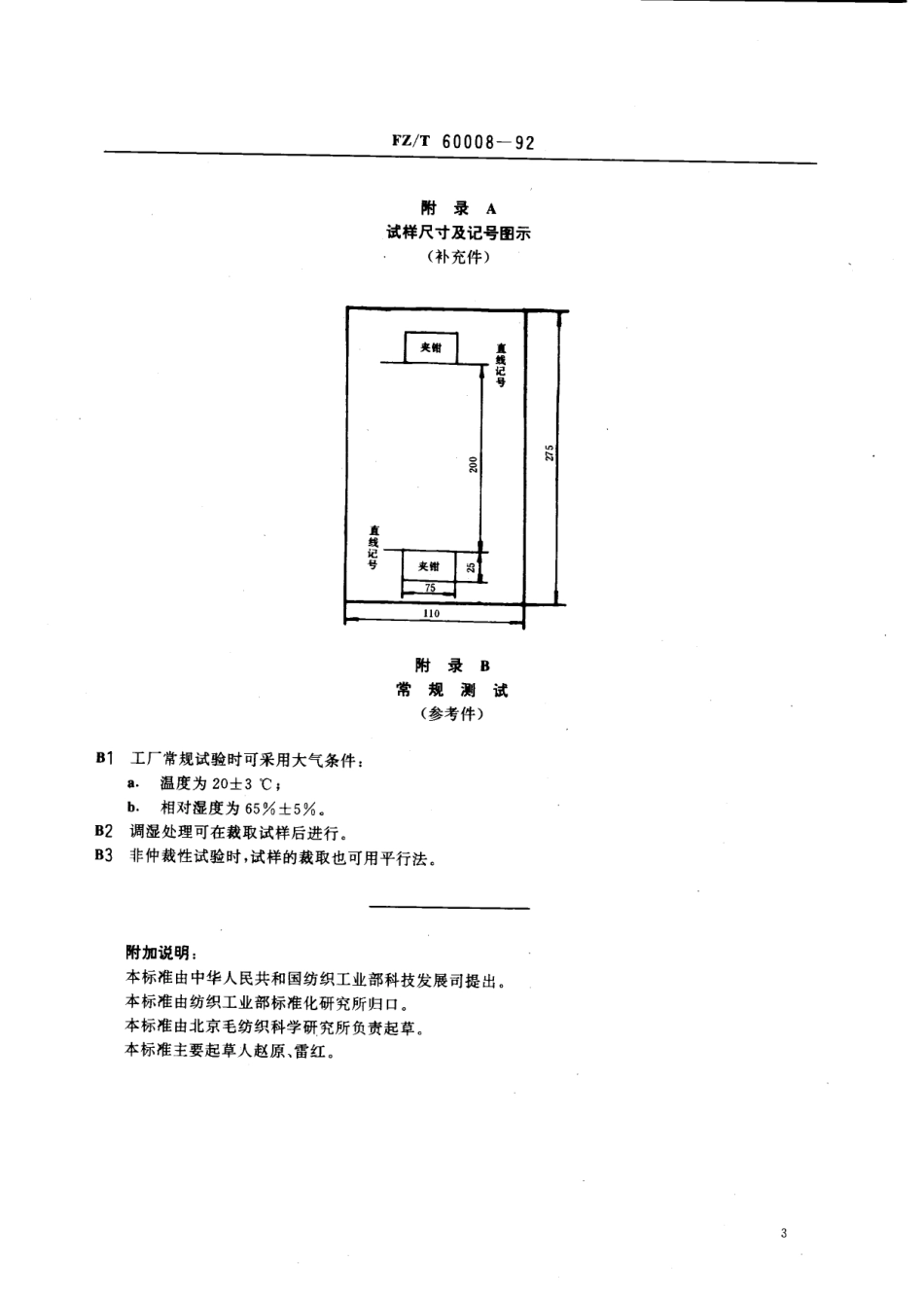 【纺织行业标准】FZT 60008-1992 毛毯非可复性伸长试验方法.pdf_第3页