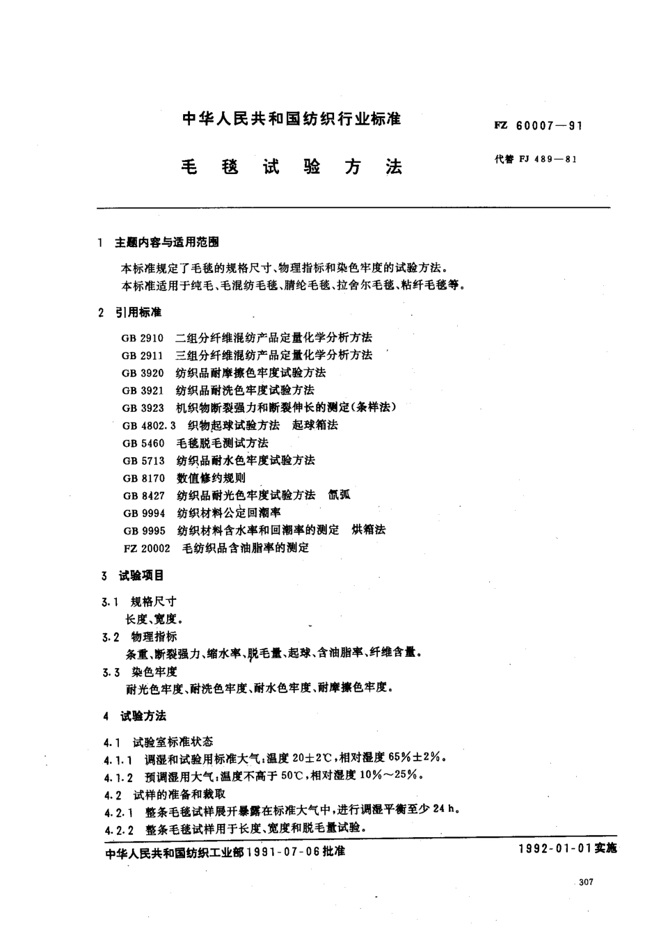 FZ 60007-1991 毛毯试验方法.pdf_第1页