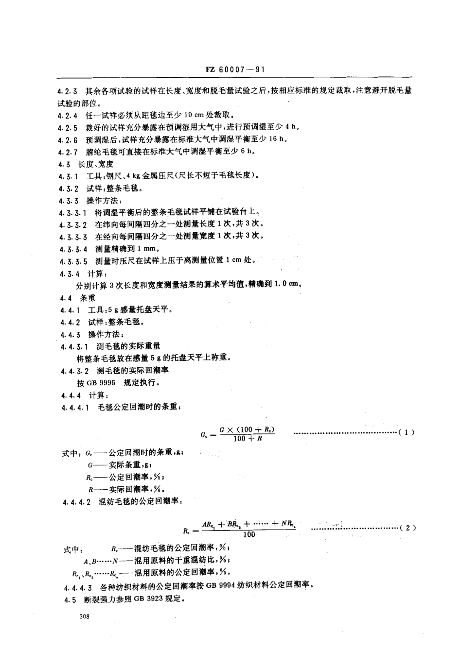 FZ 60007-1991 毛毯试验方法.pdf_第2页