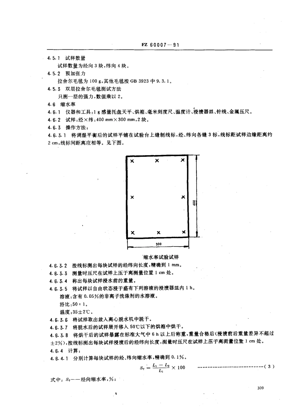 FZ 60007-1991 毛毯试验方法.pdf_第3页