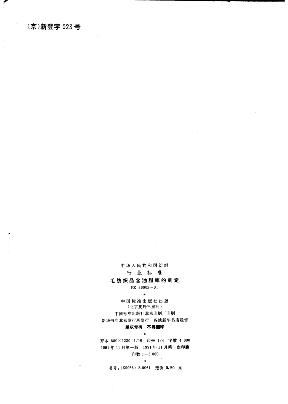 FZ 20002-1991 毛纺织品含油脂率的测定.pdf_第2页