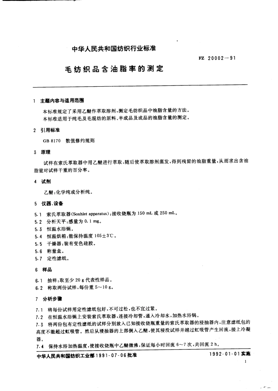 FZ 20002-1991 毛纺织品含油脂率的测定.pdf_第3页