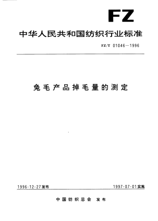 【纺织行业标准】FZT 01046-1996 兔毛产品掉毛量的测定.pdf