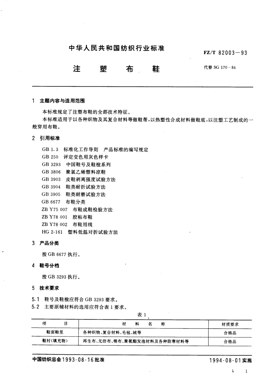 【纺织行业标准】FZT 82003-1993 注塑布鞋.pdf_第2页