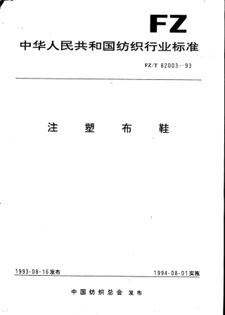 【纺织行业标准】FZT 82003-1993 注塑布鞋.pdf