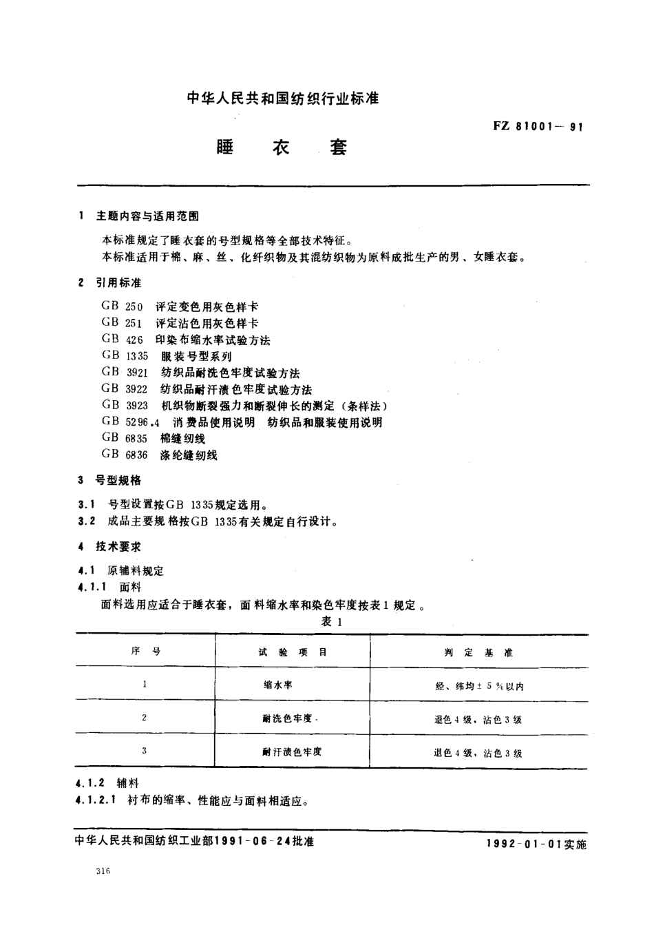 FZ 81001-1991 睡衣套.pdf_第1页