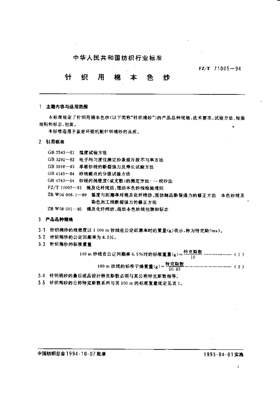 【纺织行业标准】FZT 71005-1994 针织用棉本色纱.pdf_第2页