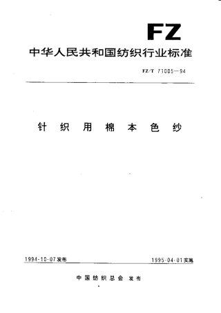 【纺织行业标准】FZT 71005-1994 针织用棉本色纱.pdf