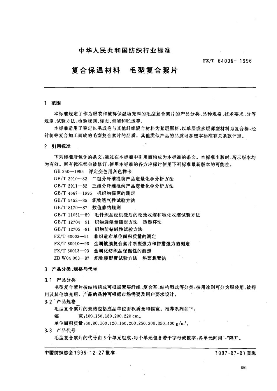 【纺织行业标准】FZT 64006-1996 复合保温材料毛型复合絮片.pdf_第2页