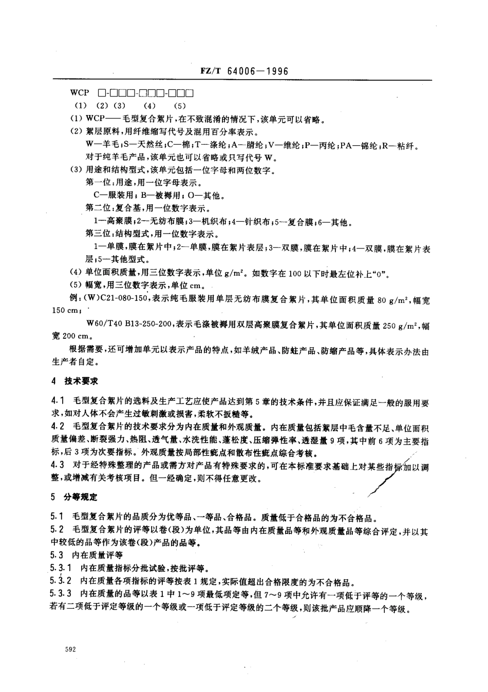 【纺织行业标准】FZT 64006-1996 复合保温材料毛型复合絮片.pdf_第3页