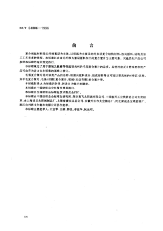 【纺织行业标准】FZT 64006-1996 复合保温材料毛型复合絮片.pdf