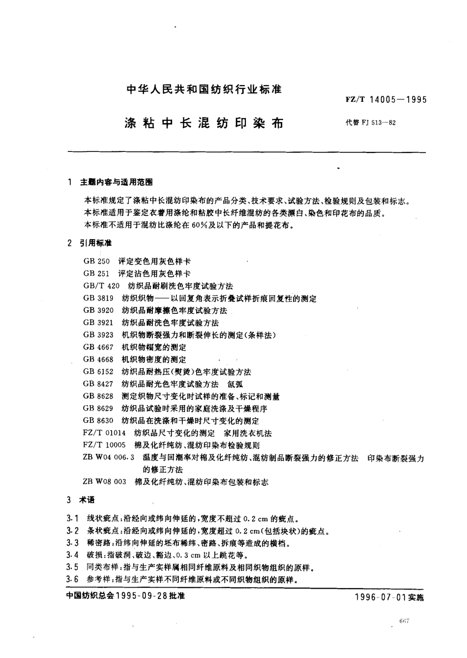 【纺织行业标准】FZT 14005-1995 涤粘中长混纺印染布.pdf_第1页