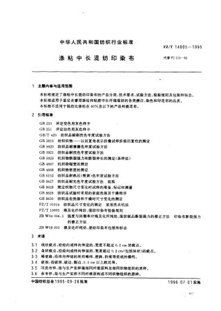 【纺织行业标准】FZT 14005-1995 涤粘中长混纺印染布.pdf