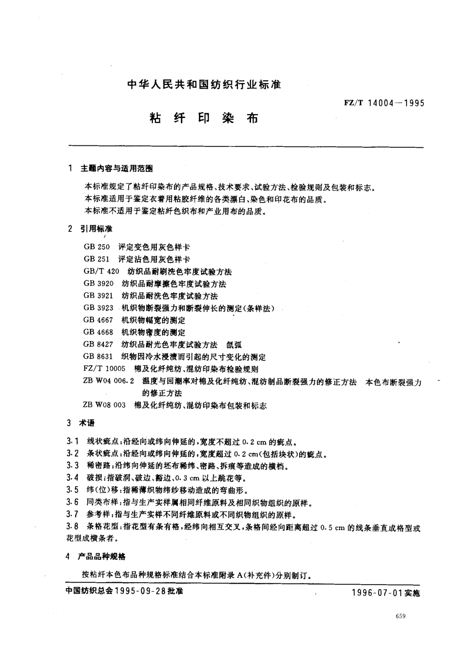 【纺织行业标准】FZT 14004-1995 粘纤印染布.pdf_第1页