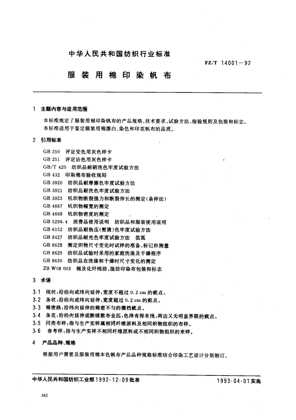 【纺织行业标准】FZT 14001-1992 服装用棉印染帆布.pdf_第1页