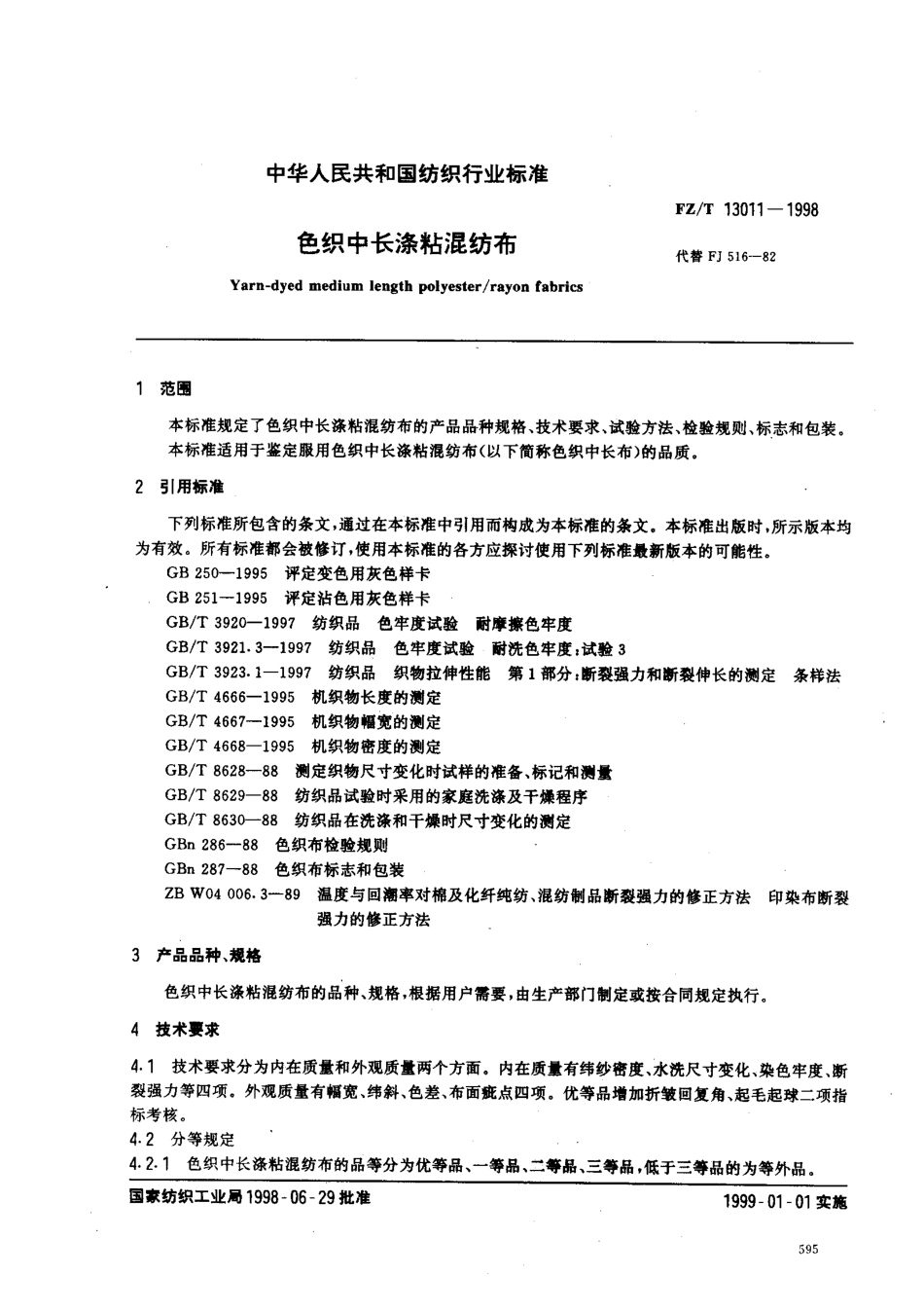 【纺织行业标准】FZT 13011-1998 色织中长涤粘混纺布.pdf_第2页