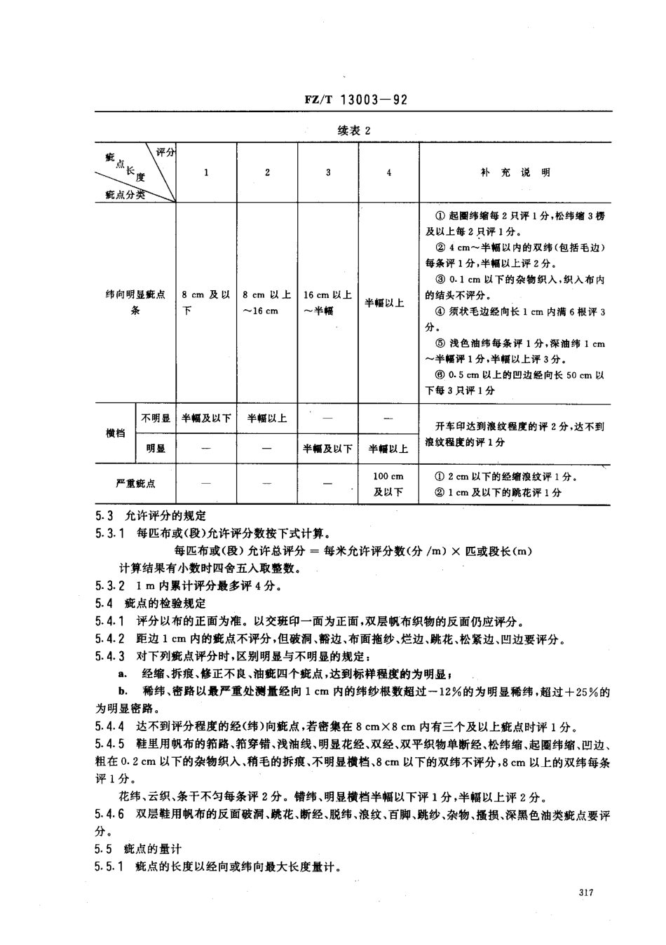 【纺织行业标准】FZT 13003-1992 鞋用棉本色帆布.pdf_第3页
