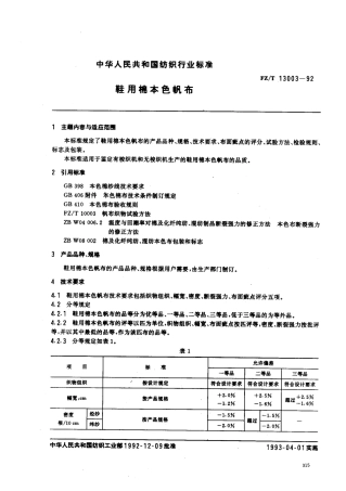 【纺织行业标准】FZT 13003-1992 鞋用棉本色帆布.pdf