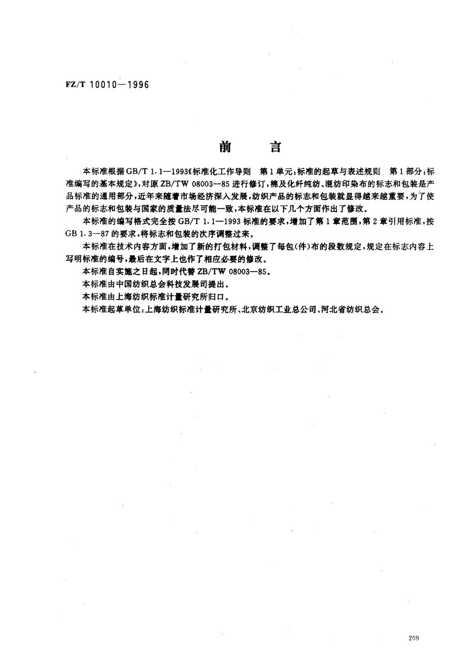 【纺织行业标准】FZT 10010-1996 棉及化纤纯纺、混纺印染布标志与包装.pdf_第1页