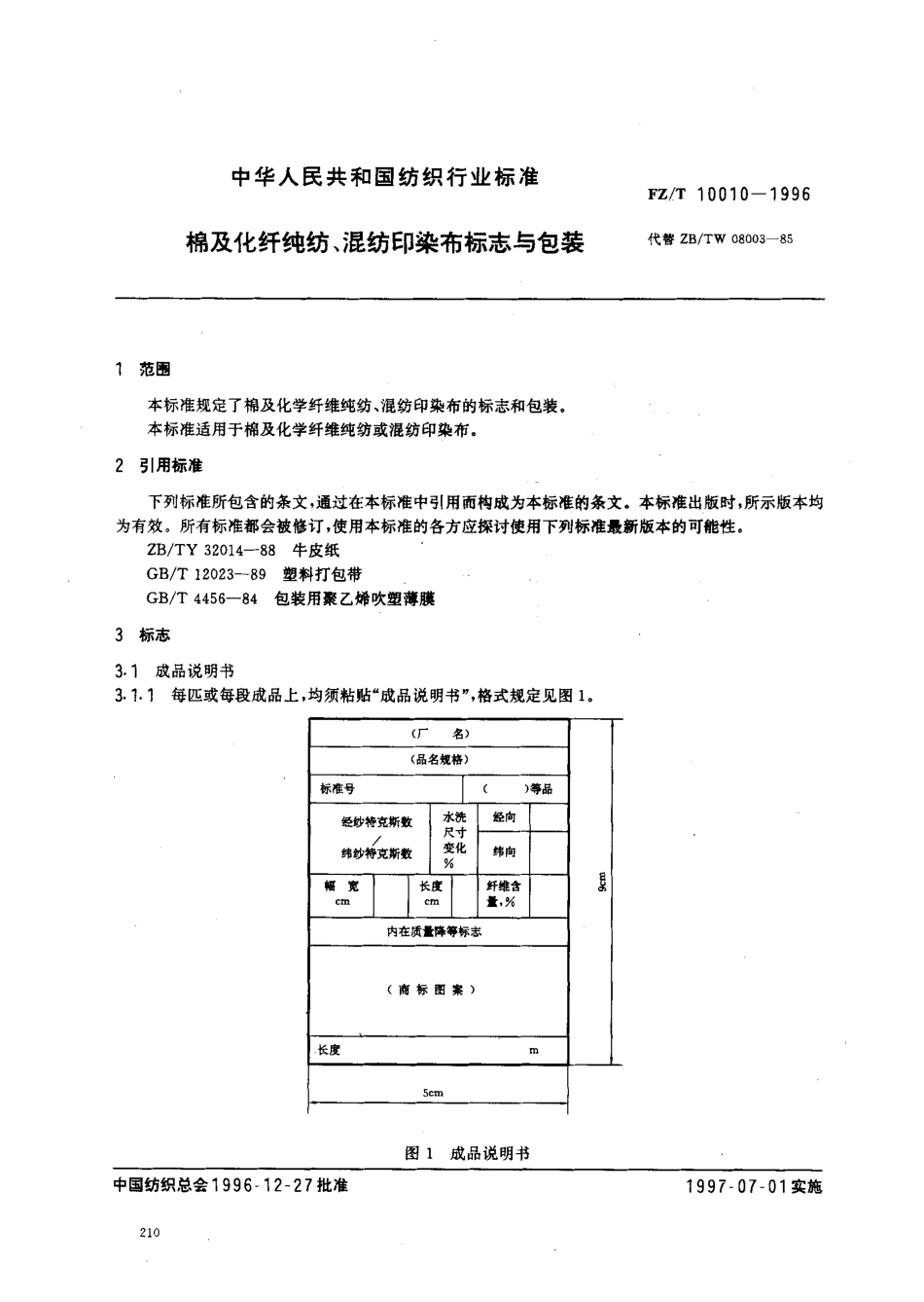 【纺织行业标准】FZT 10010-1996 棉及化纤纯纺、混纺印染布标志与包装.pdf_第2页