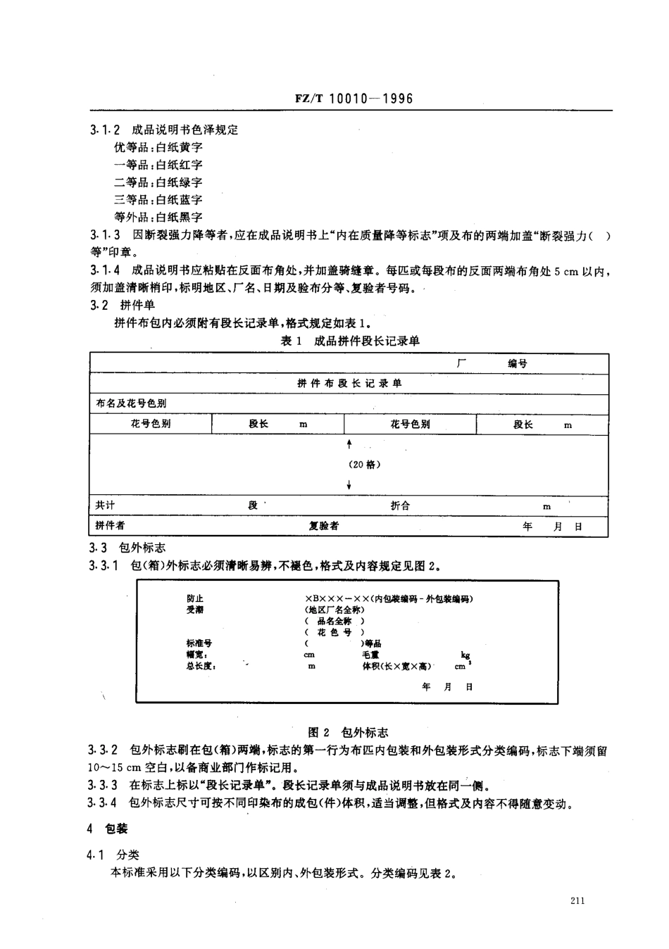 【纺织行业标准】FZT 10010-1996 棉及化纤纯纺、混纺印染布标志与包装.pdf_第3页