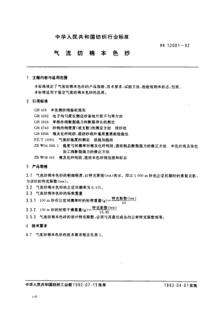 FZ 12001-1992 气流纺棉本色纱.pdf