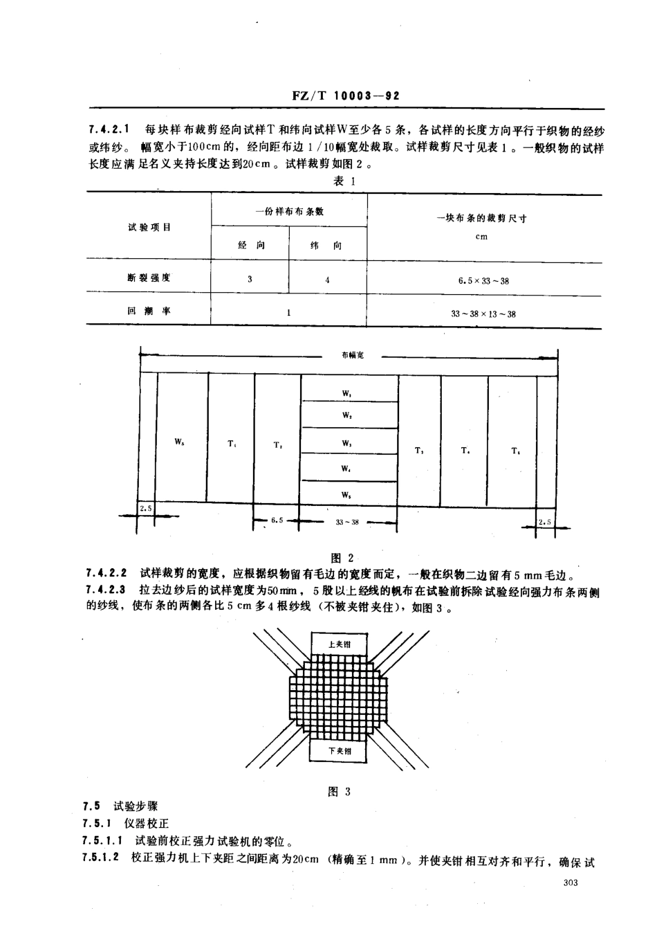 【纺织行业标准】FZT 10003-1992 帆布织物试验方法.pdf_第3页