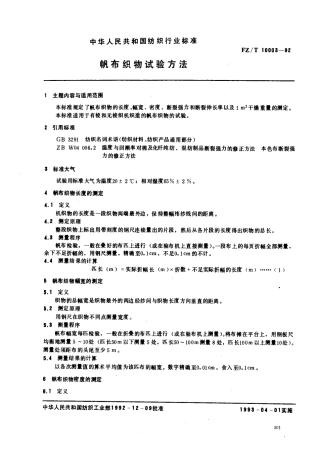 【纺织行业标准】FZT 10003-1992 帆布织物试验方法.pdf