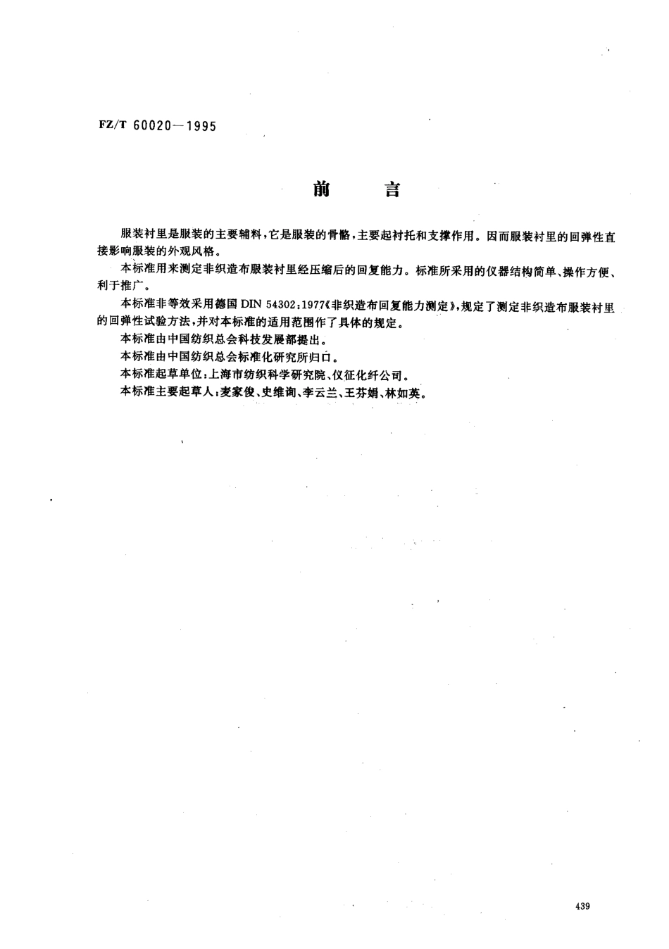 【纺织行业标准】FZT 60020-1995 服装衬里用非织造布回弹性 试验方法 圆环法.pdf_第1页
