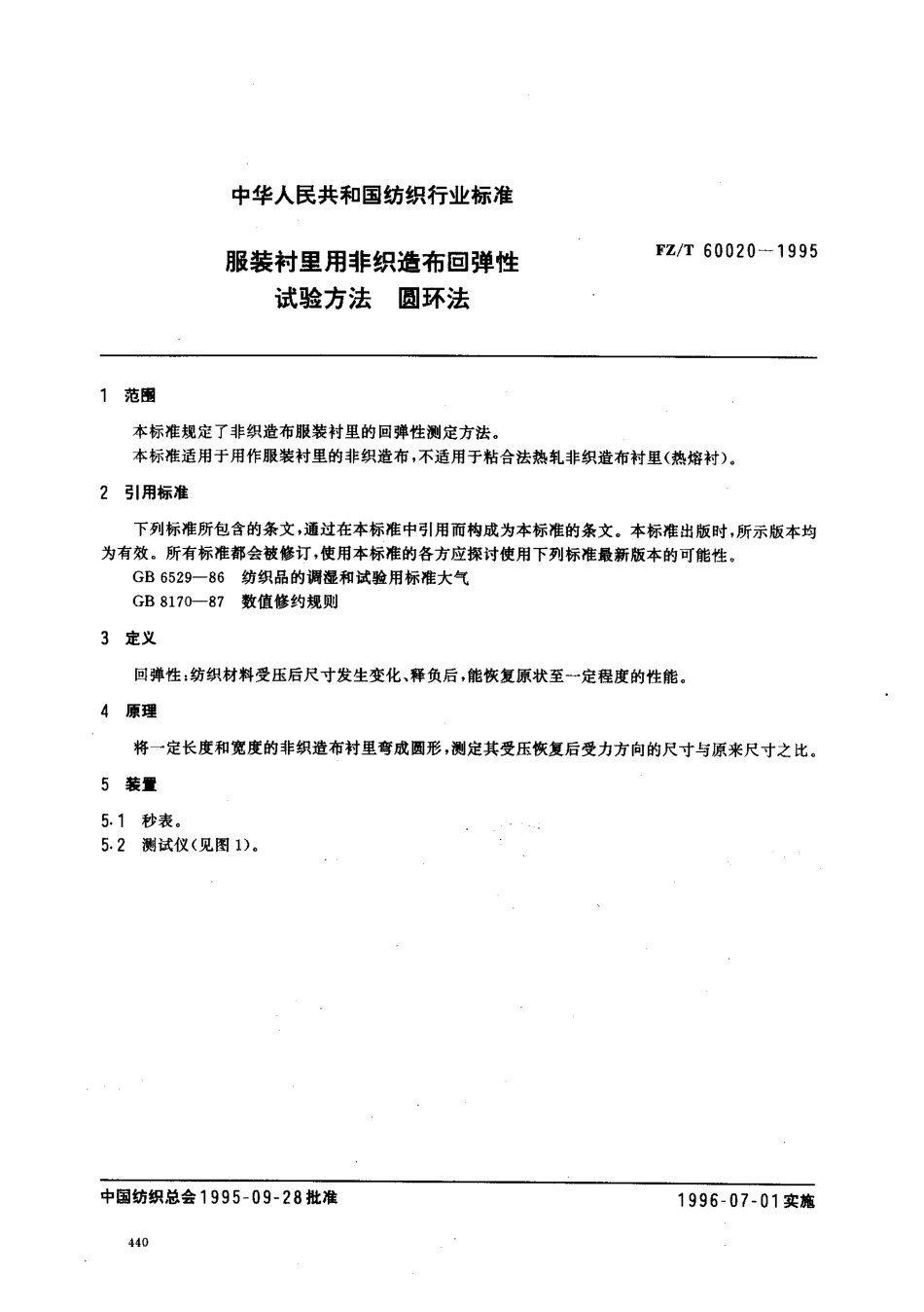 【纺织行业标准】FZT 60020-1995 服装衬里用非织造布回弹性 试验方法 圆环法.pdf_第2页