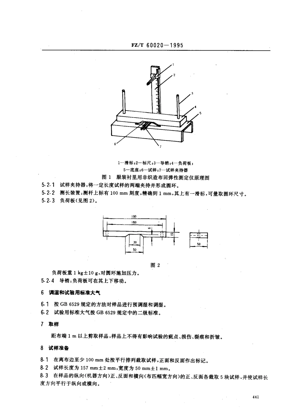 【纺织行业标准】FZT 60020-1995 服装衬里用非织造布回弹性 试验方法 圆环法.pdf_第3页