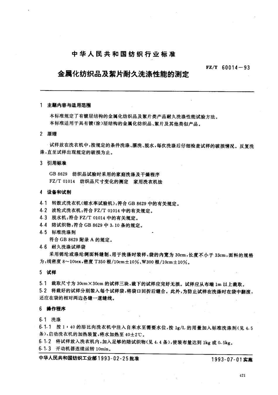 【纺织行业标准】FZT 60014-1993 金属化纺织品及絮片耐久洗涤性能的测定.pdf_第1页