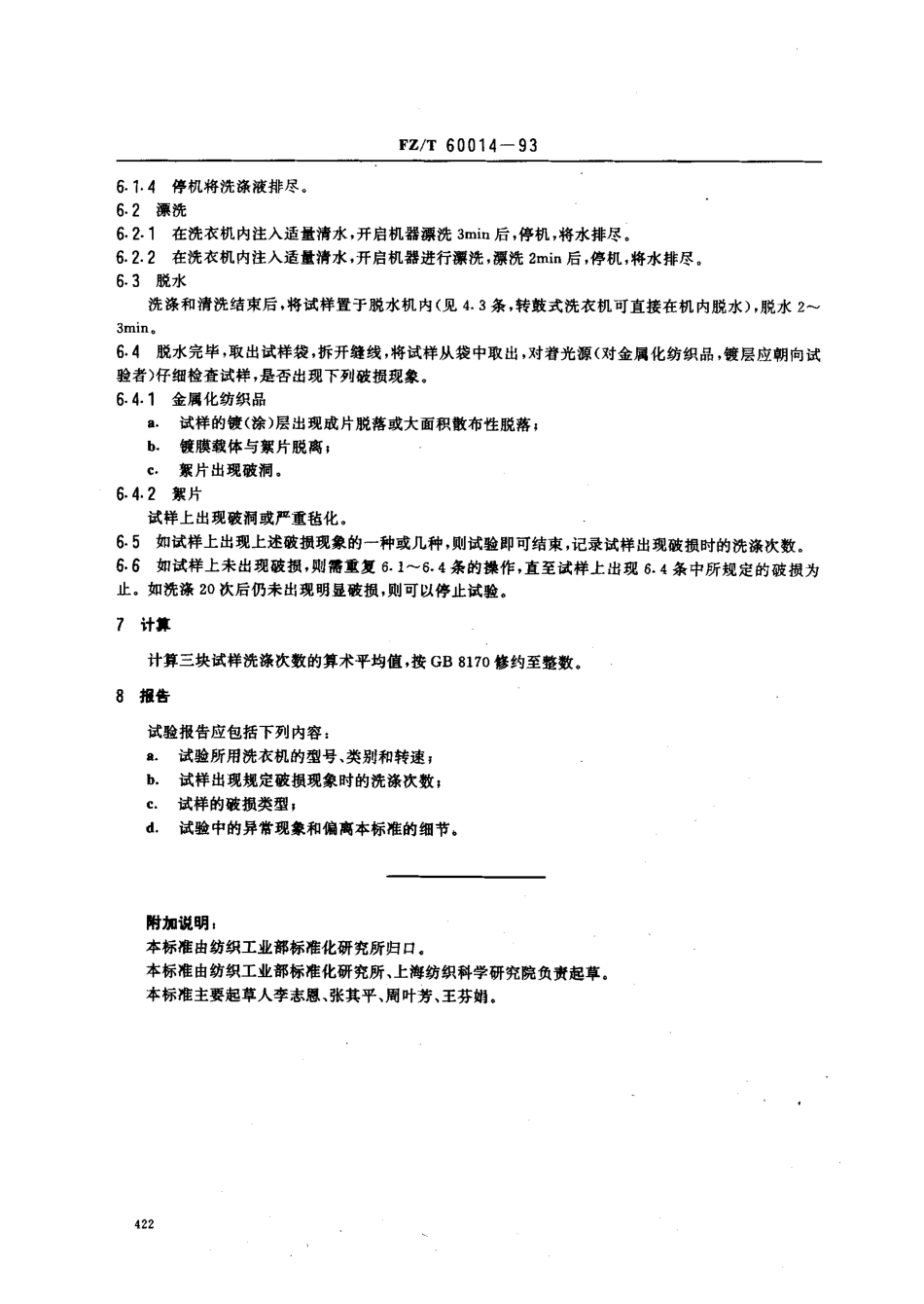 【纺织行业标准】FZT 60014-1993 金属化纺织品及絮片耐久洗涤性能的测定.pdf_第2页