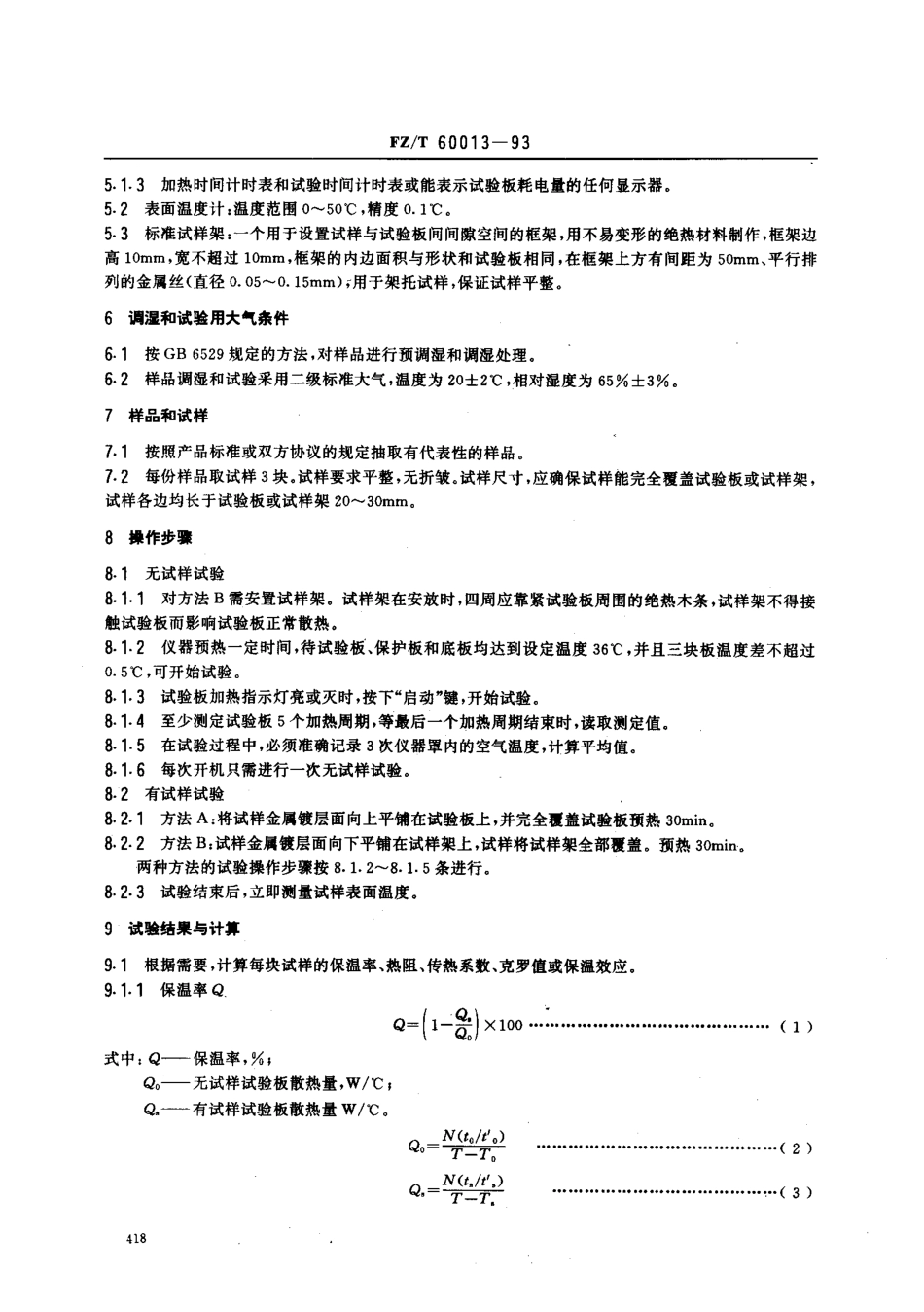 【纺织行业标准】FZT 60013-1993 金属化纺织品保温性能的测定.pdf_第2页