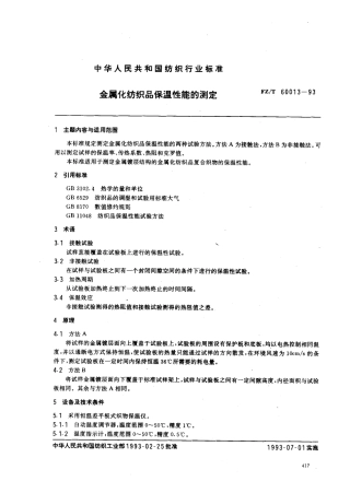 【纺织行业标准】FZT 60013-1993 金属化纺织品保温性能的测定.pdf