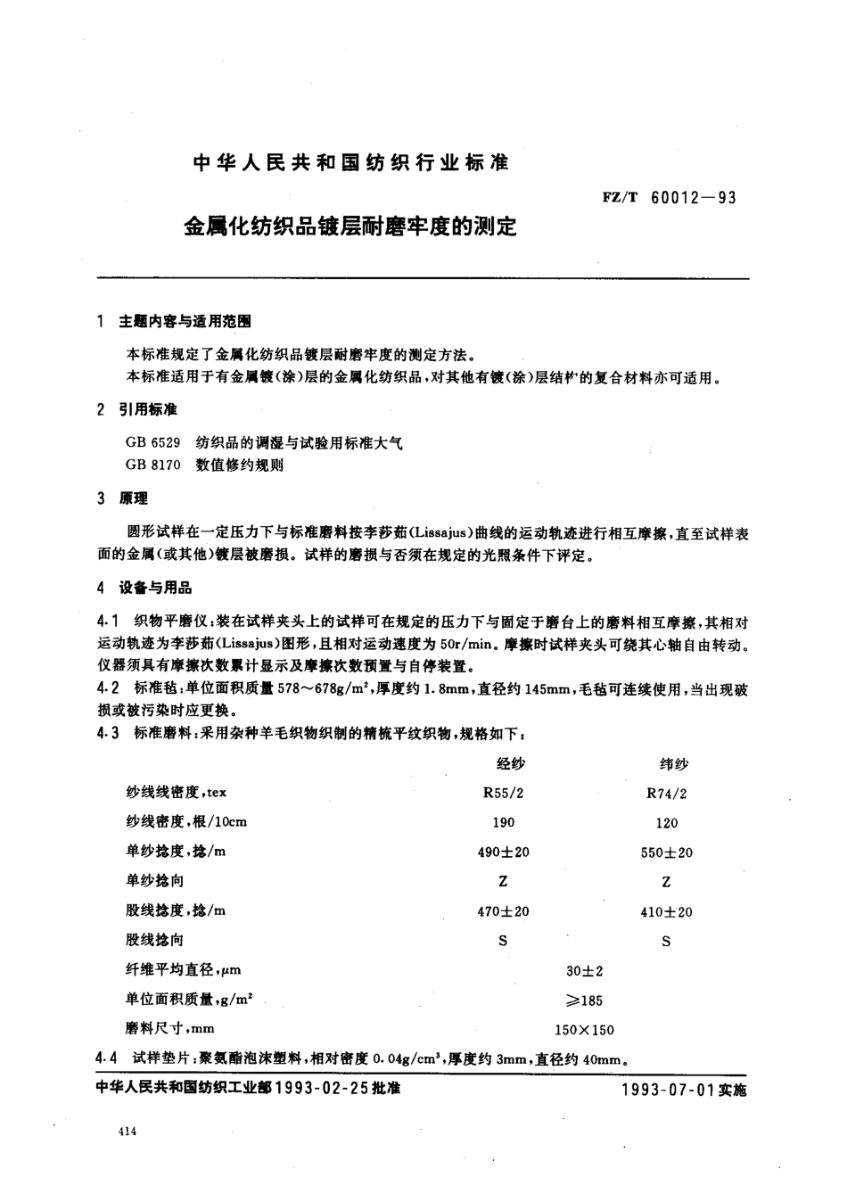 【纺织行业标准】FZT 60012-1993 金属化纺织品镀层耐磨牢度的测定.pdf_第1页