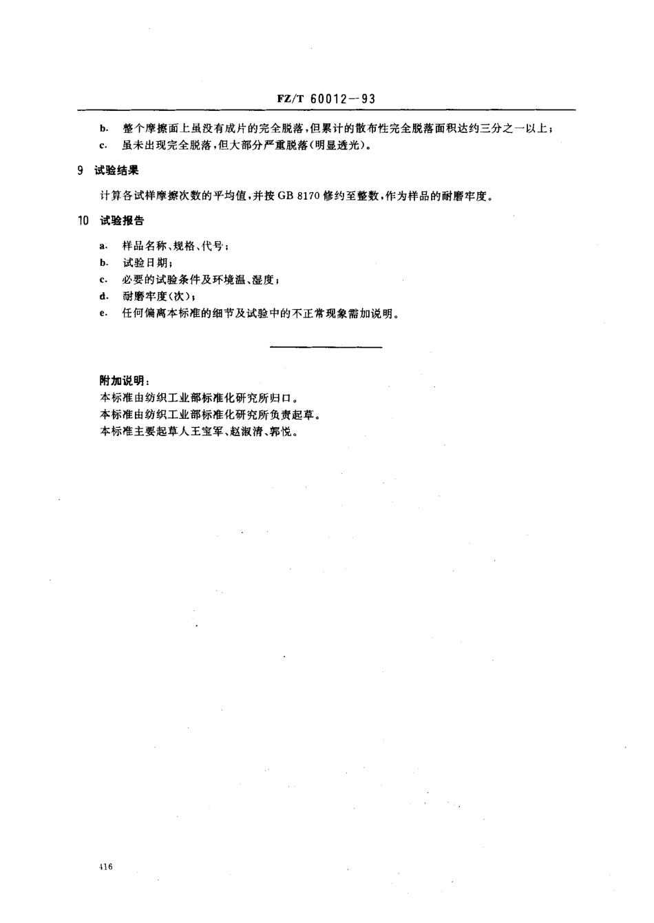 【纺织行业标准】FZT 60012-1993 金属化纺织品镀层耐磨牢度的测定.pdf_第3页