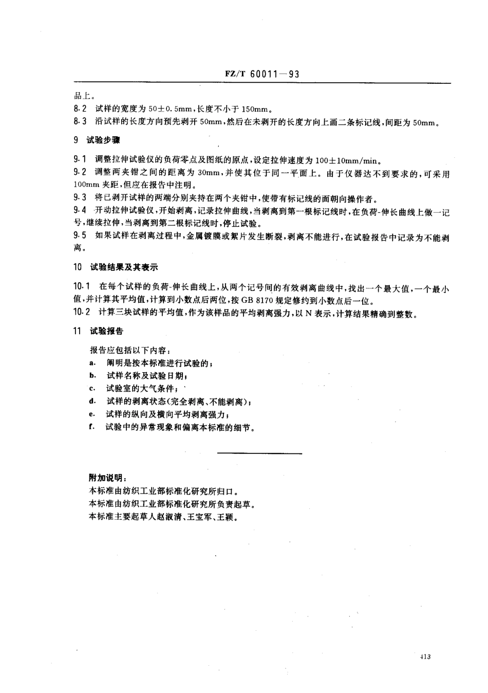 【纺织行业标准】FZT 60011-1993 金属镀膜复合絮片剥离强力的测定.pdf_第2页
