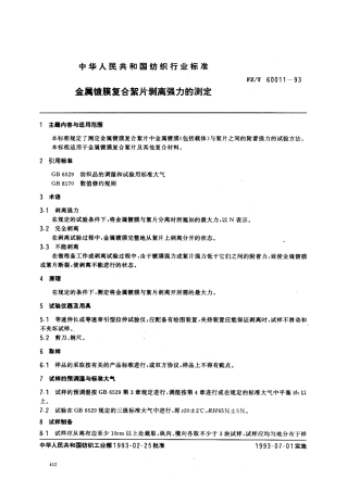 【纺织行业标准】FZT 60011-1993 金属镀膜复合絮片剥离强力的测定.pdf